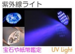 紫外線ライトUVライト.jpg