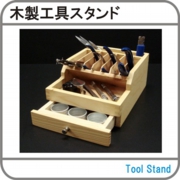 木製工具スタンド1.jpg