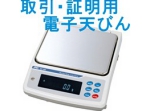 取引証明用電子天びん.jpg