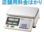 店舗用料金はかり.jpg