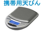 携帯用天びん.jpg