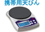 携帯用天びん.jpg