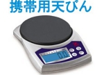 携帯用天びん.jpg