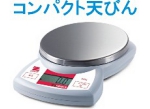 コンパクト天びん.jpg