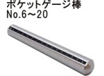 ポケットゲージ棒.jpg