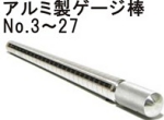 アルミ製溝付ゲージ棒.jpg