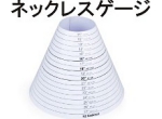 ネックレスゲージ.jpg