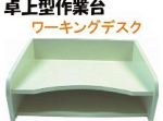 ワーキングデスク.jpg