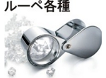 ルーペ各種.jpg