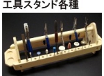 工具スタンド各種.jpg