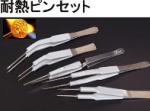 耐熱ピンセット.jpg