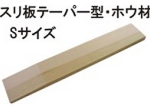 スリ板ホウＳ.jpg