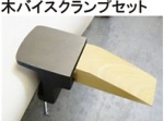 木バイスクランプセット.jpg