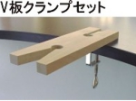 Ｖ板クランプセット.jpg