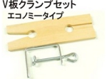 Ｖ板クランプエコノミー.jpg