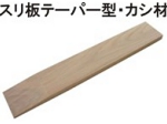 スリ板カシテーパー型.jpg
