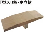 T型スリ板.jpg