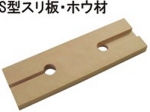 S型スリ板.jpg