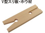 V型スリ板.jpg