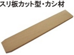 スリ板カット型カシ.jpg