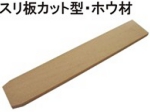 スリ板カット型ホウ.jpg