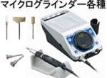 マイクログラインダー各種.jpg