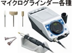 マイクログラインダー各種.jpg