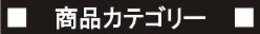 shouhincategory.jpg