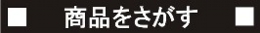 shouhinsagasu.jpg