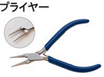 プライヤー各種.jpg