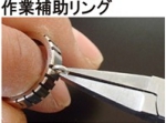 作業補助リング.jpg