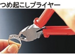 つめ起こしプライヤー.jpg