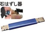 石はずし器.jpg