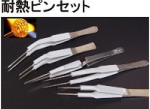 耐熱ピンセット.jpg