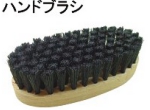 ハンドブラシ.jpg