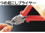 つめ起こしプライヤー.jpg