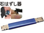 石はずし器.jpg