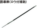 誘導棒.jpg