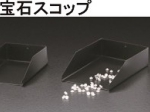 宝石スコップ.JPG