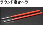 ラウンド磨きヘラ.jpg
