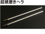 超硬磨きヘラ.jpg