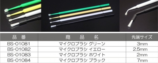 マイクロブラシ.jpg