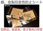 銀、金変色防止シート.jpg