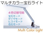 マルチカラー宝石ライト.jpg