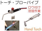 トーチ、ブローパイプ、吹管.jpg