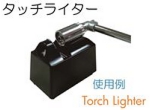 トーチライター.jpg