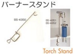 バーナースタンド.jpg