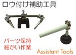 ロウ付け補助工具.jpg
