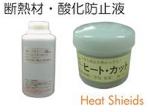 断熱材、酸化防止液.jpg