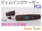 ジェムインジケーターPGI.jpg